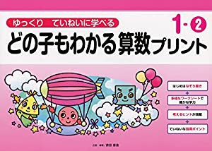 ゆっくりていねいに学べるどの子もわかる算数プリント1-?A (喜楽研の支援教育シリーズ)(中古品)