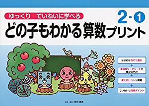 ゆっくりていねいに学べるどの子もわかる算数プリント2-1 (喜楽研の支援教育シリーズ)(中古品)