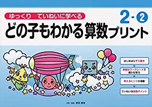 ゆっくりていねいに学べるどの子もわかる算数プリント2-?A (喜楽研の支援教育シリーズ)(中古品)