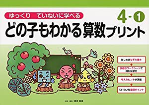 ゆっくりていねいに学べるどの子もわかる算数プリント4-?@ (喜楽研の支援教育シリーズ)(中古品)