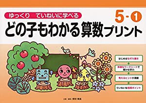 ゆっくりていねいに学べるどの子もわかる算数プリント5-?@ (喜楽研の支援教育シリーズ)(中古品)