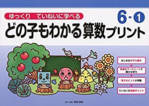 ゆっくりていねいに学べるどの子もわかる算数プリント6-1 (喜楽研の支援教育シリーズ)(中古品)