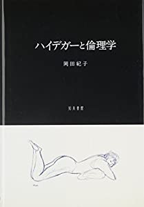 ハイデガーと倫理学(中古品)