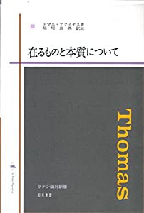 在るものと本質について(中古品)