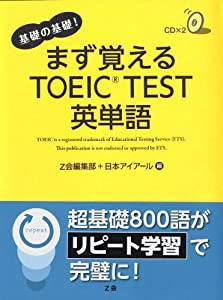 まず覚えるTOEIC TEST英単語—基礎の基礎!(中古品)