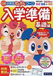 Ｚ会小学生わくわくワーク　２０１９年度　入学準備　基礎編(中古品)