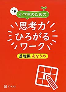 Z会 小学生のための思考力ひろがるワーク 基礎編 あなうめ (Z会考える小学生のための学習参考書)(中古品)