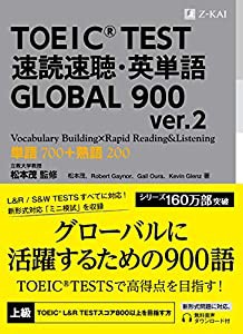 TOEIC(R) TEST 速読速聴・英単語 GLOBAL 900 ver.2 (速読速聴・英単語シリーズ)(中古品)