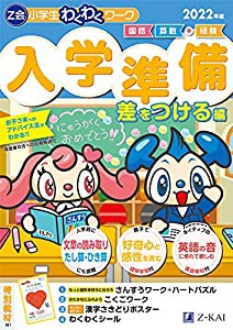 Z会小学生わくわくワーク 入学準備 差をつける編 2022年度(中古品)