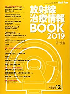 放射線治療情報BOOK2019 (Rad Fan2019年12月臨時増刊号)(中古品)