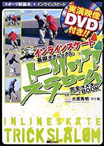 インラインスケート基礎テクニック&トリックスラローム完全マスターBOOK (スポーツ新基本—インラインスケート)(中古品)