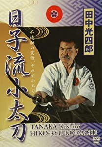 DVD）田中光四郎:日子流小太刀 (（DVD）)(中古品)