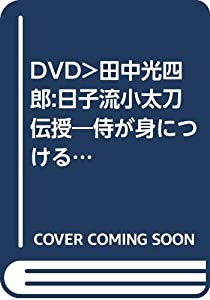 DVD）田中光四郎:日子流小太刀伝授―侍が身につける最後の武器・小太刀 (（DVD）)(中古品)