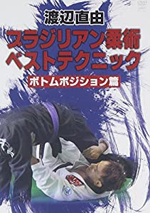 DVD）渡辺直由:ブラジリアン柔術ベストテクニックボトムポジ (（DVD）)(中古品)