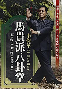 DVD）李保華:馬貴派八卦拳 (（DVD）)(中古品)
