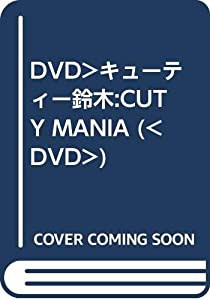 キューティー 鈴木の通販｜au PAY マーケット