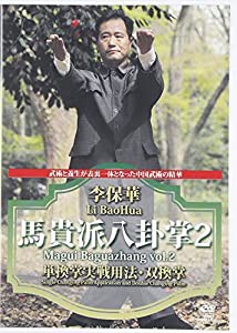 DVD）李保華:馬貴派八卦掌 第2巻 (（DVD）)(中古品)