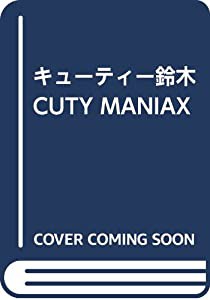 キューティー 鈴木の通販｜au PAY マーケット