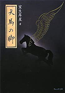 天馬の脚 (ウェッジ文庫)(中古品)