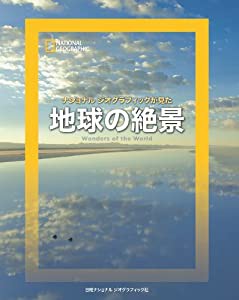 ナショナルジオグラフィックが見た 地球の絶景 (ナショナル・ジオグラフィック)(中古品)