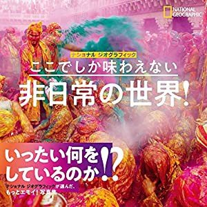 ここでしか味わえない 非日常の世界! (NATIONAL GEOGRAPHIC)(中古品)