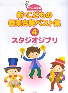 新・こどもの器楽合奏ベスト集 4(スタジオジブリ) (CD+楽譜集)(中古品)