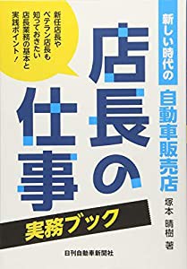 新しい時代の自動車販売店「店長の仕事」実務ブック―新任店長やベテラン店長も知っておきたい店長業務の基(中古品)