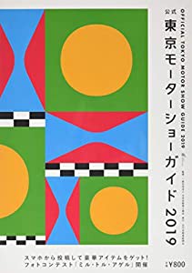 公式　東京モーターショーガイド２０１９(中古品)