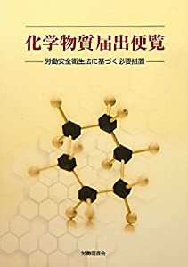 化学物質届出便覧―労働安全衛生法に基づく必要措置(中古品)