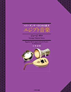 ベリーダンサーのための教本 エジプト音楽 (CDブック)(中古品)