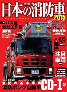 日本の消防車2015 (日本で唯一の消防車グラフィック年鑑)(中古品)