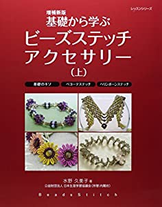 基礎から学ぶビーズステッチアクセサリー 上 (レッスンシリーズ)(中古品)