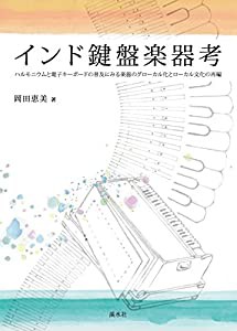 インド鍵盤楽器考： ハルモニウムと電子キーボードの普及にみる楽器のグローカル化とローカル文化の再編(中古品)