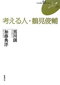 考える人・鶴見俊輔(FUKUOKA U ブックレット 3)(中古品)