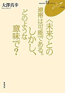 〈未来〉との連帯は可能である。しかし、どのような意味で?【FUKUOKA U ブックレット4】 (FUKUOKA uブックレット)(中古品)