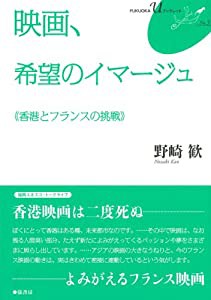 映画、希望のイマージュ【FUKUOKA U ブックレット5】 (FUKUOKAuブックレット)(中古品)