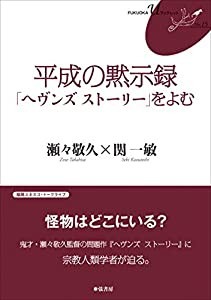 平成の黙示録「ヘヴンズ ストーリー」をよむ FUKUOKA U ブックレット15 (FUKUOKA Uブックレット No. 15)(中古品)