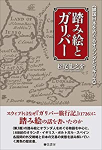 踏み絵とガリバー《鎖国日本をめぐるオランダとイギリス》(中古品)