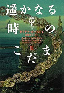 アウトランダー23 遥かなる時のこだま ?V(中古品)