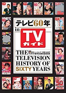 テレビ60年 in TVガイド (TOKYO NEWS MOOK)(中古品)