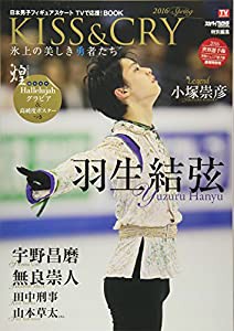 TVガイド/スカパー! TVガイド プレミアム特別編集（br）「KISS & CRY~氷上の美しき勇者たち 2016 SPRING 日本男子フィギュアスケー