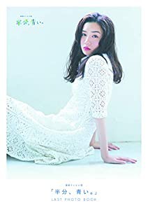 【Amazon.co.jp 限定】【Amazon.co.jp 限定特典/永野芽郁クリアファイル付き】連続テレビ小説 「半分、青い。」 LAST PHOTO BOOK