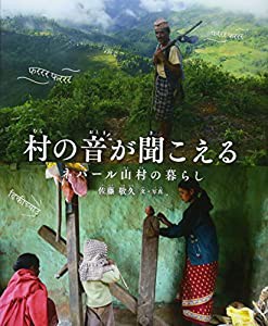 村の音が聞こえる ネパール山村の暮らし（リーブル出版）(中古品)