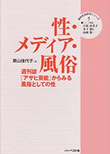 性・メディア・風俗—週刊誌『アサヒ芸能』からみる風俗としての性 (質的社会研究シリーズ 5)(中古品)