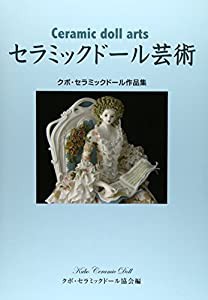 セラミックドール芸術:クボ・セラミックドール作品集(中古品)