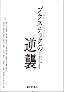 プラスチックの逆襲(中古品)