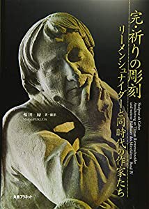 完・祈りの彫刻 リーメンシュナイダーと同時代の作家たち(中古品)