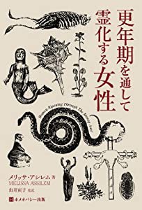 更年期を通して霊化する女性(中古品)