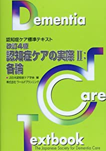 認知症ケアの実際〈2〉各論 (認知症ケア標準テキスト)(中古品)