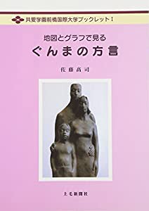 地図とグラフで見るぐんまの方言 (共愛学園前橋国際大学ブックレット)(中古品)